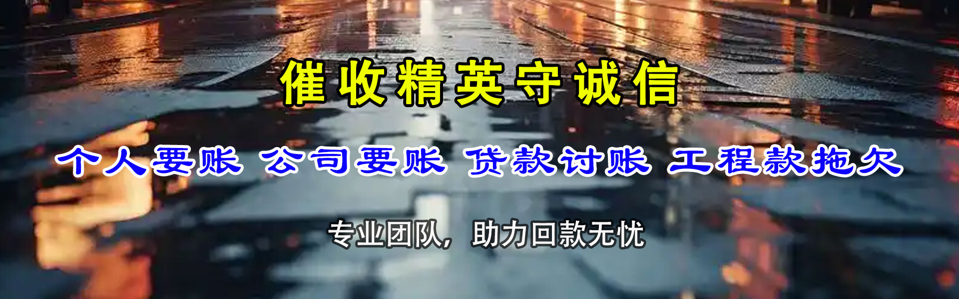 洛江腾速达要账公司