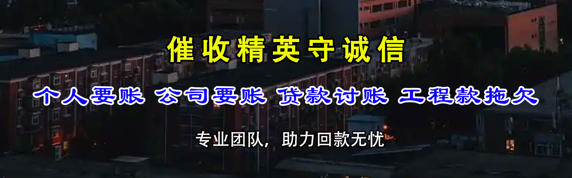 洛江讨债公司